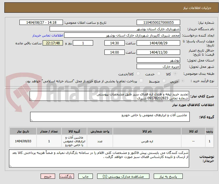 تجدید خرید تیغه و هندل اره فضای سبز طبق مشخصات پیوستی 
شماره تماس 09178202823 شیری