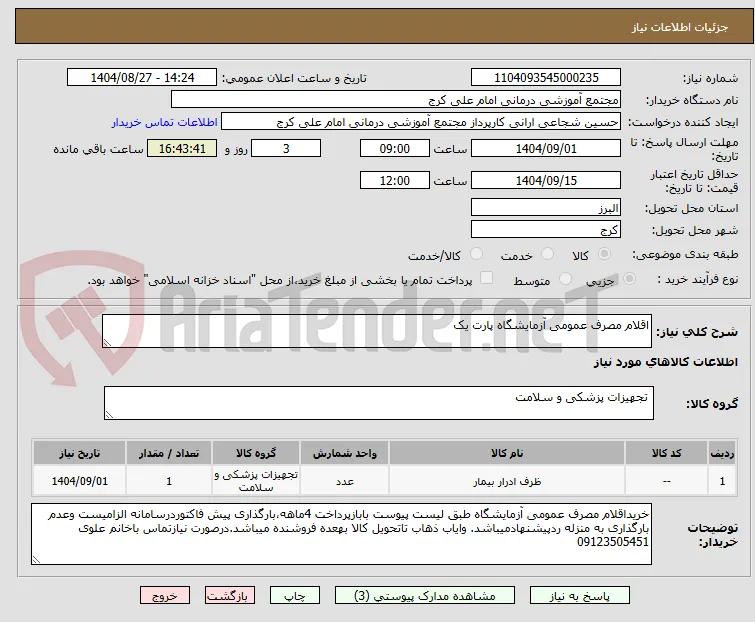 اقلام مصرف عمومی آزمایشگاه پارت یک