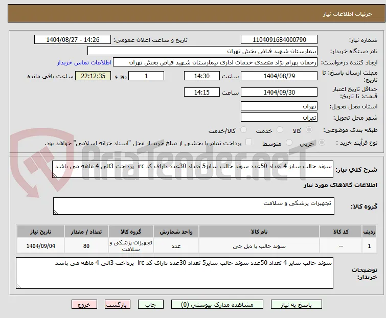سوند حالب سایز 4 تعداد 50عدد سوند حالب سایز5 تعداد 30عدد دارای کد irc  پرداخت 3الی 4 ماهه می باشد 