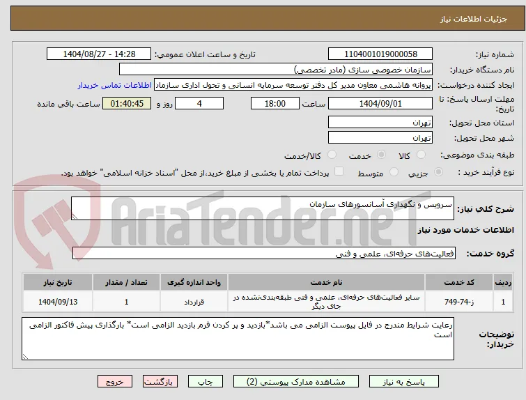 سرویس و نگهداری آسانسورهای سازمان