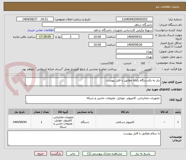 نیاز به یکدستگاه رایانه مطابق با فایل پیوست