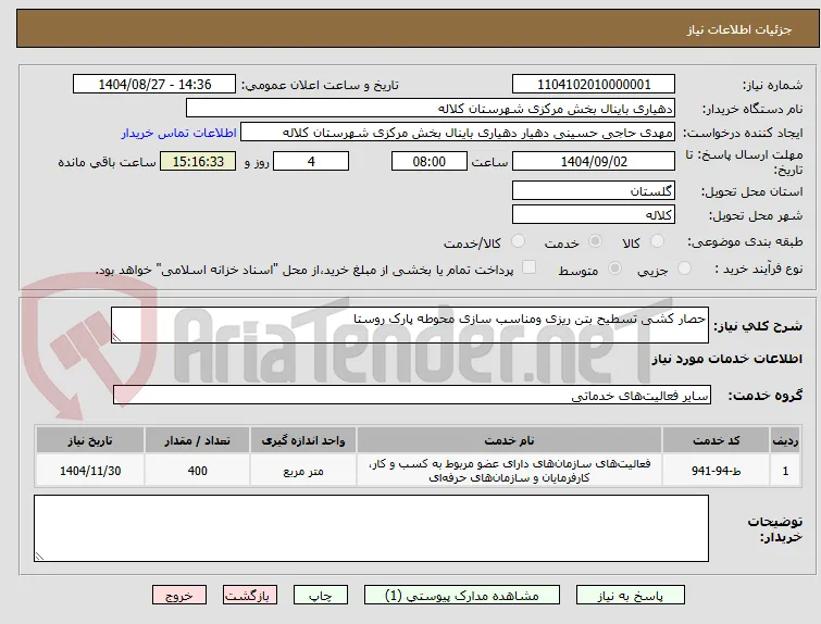 حصار کشی تسطیح بتن ریزی ومناسب سازی محوطه پارک روستا