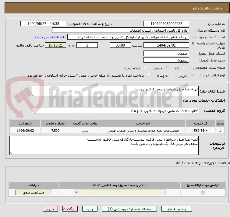 تهیه غذا طبق شرایط و پیش فاکتور پیوست