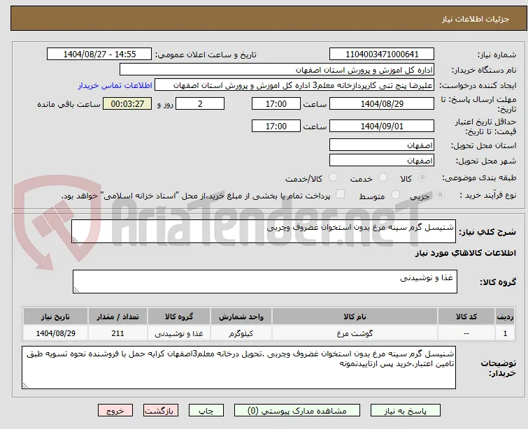 شنیسل گرم سینه مرغ بدون استخوان غضروف وچربی