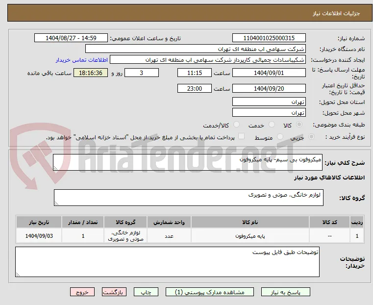 میکروفون بی سیم- پایه میکروفون