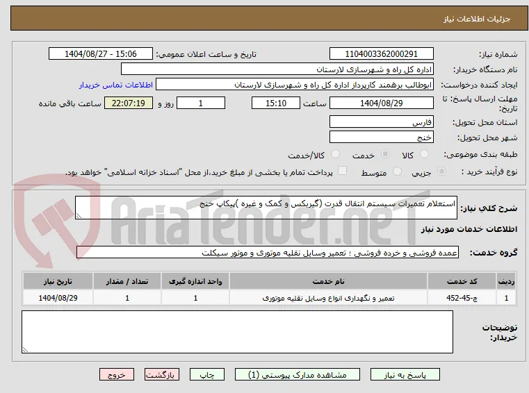 استعلام تعمیرات سیستم انتقال قدرت (گیربکس و کمک و غیره )پیکاپ خنج