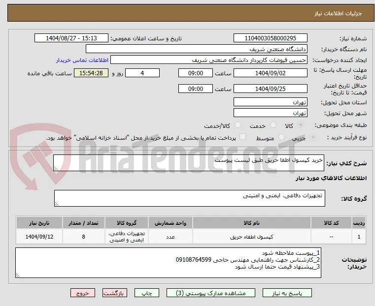 خرید کپسول اطفا حریق طبق لیست پیوست