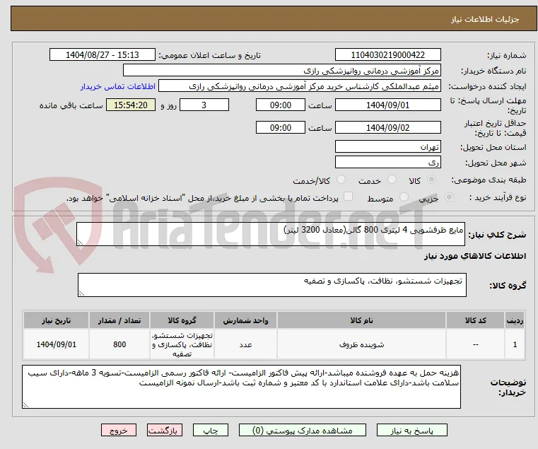 مایع ظرفشویی 4 لیتری 800 گالن(معادل 3200 لیتر)