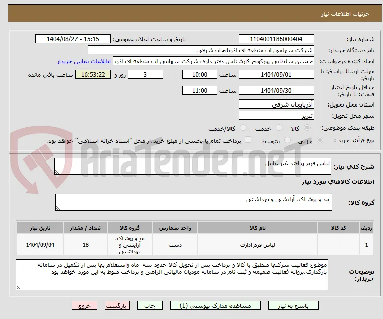 لباس فرم پدافند غیر عامل