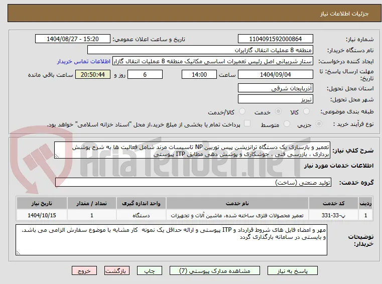 تعمیر و بازسازی یک دستگاه ترانزیشن پیس توربین NP تاسیسات مرند شامل فعالیت ها به شرح پوشش برداری ، بازرسی فنی ، جوشکاری و پوشش دهی مطابق ITP پیوستی 