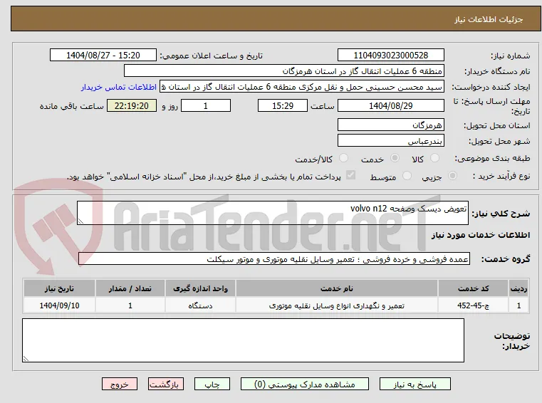 تعویض دیسک وصفحه volvo n12