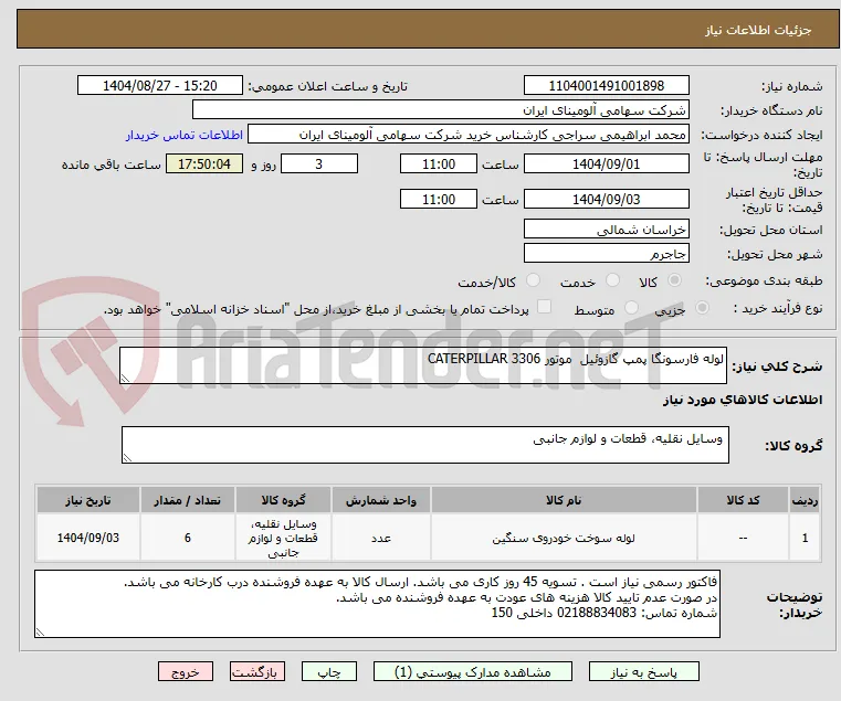 لوله ‎فارسونگا ‎پمپ گازوئیل  موتور CATERPILLAR 3306