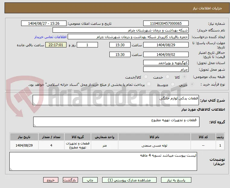قطعات یدکی لوازم خانگی 