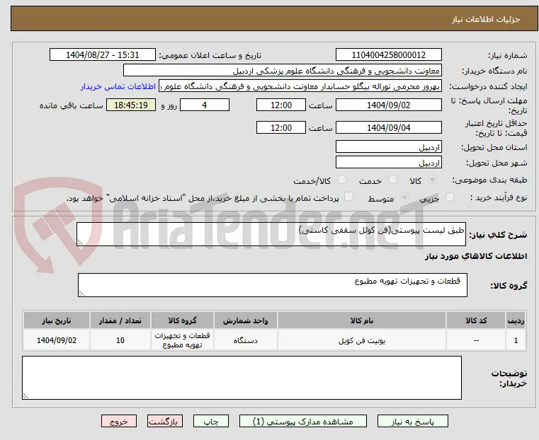 طبق لیست پیوستی(فن کوئل سقفی کاستی)
