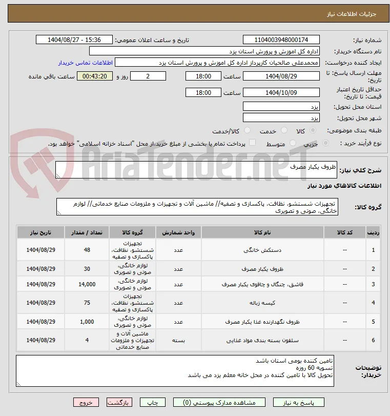 ظروف یکبار مصرف
