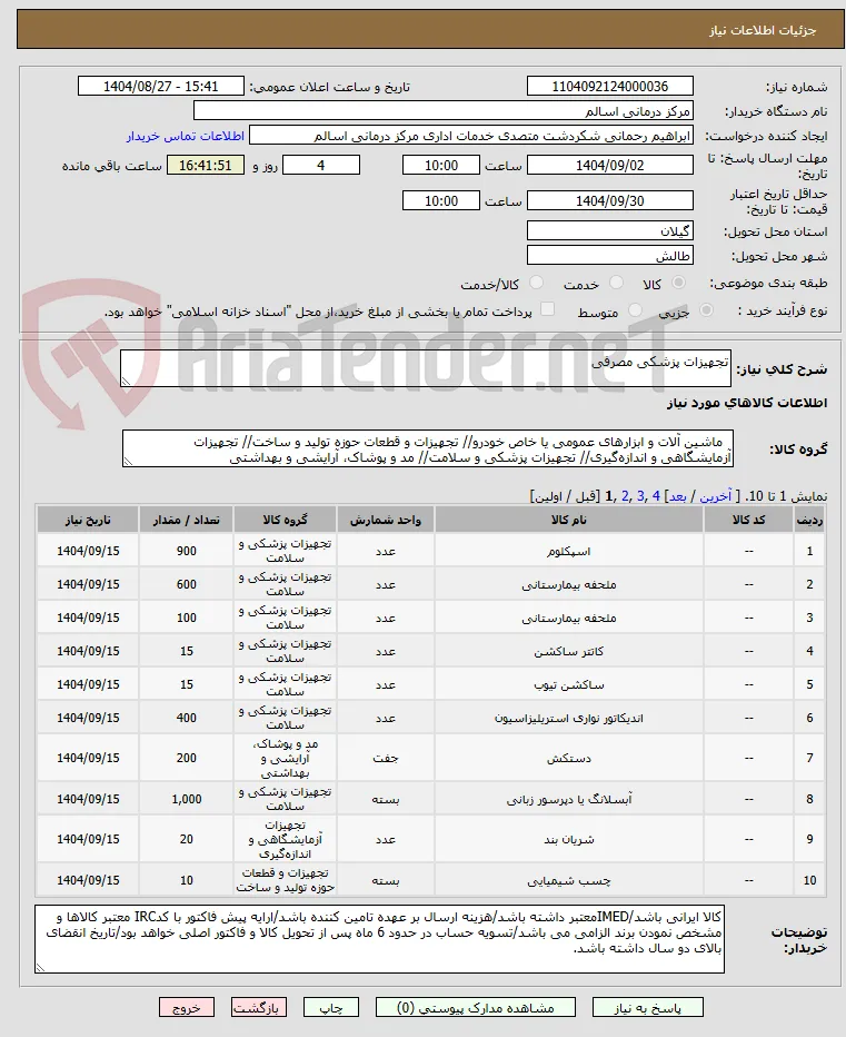 تجهیزات پزشکی مصرفی