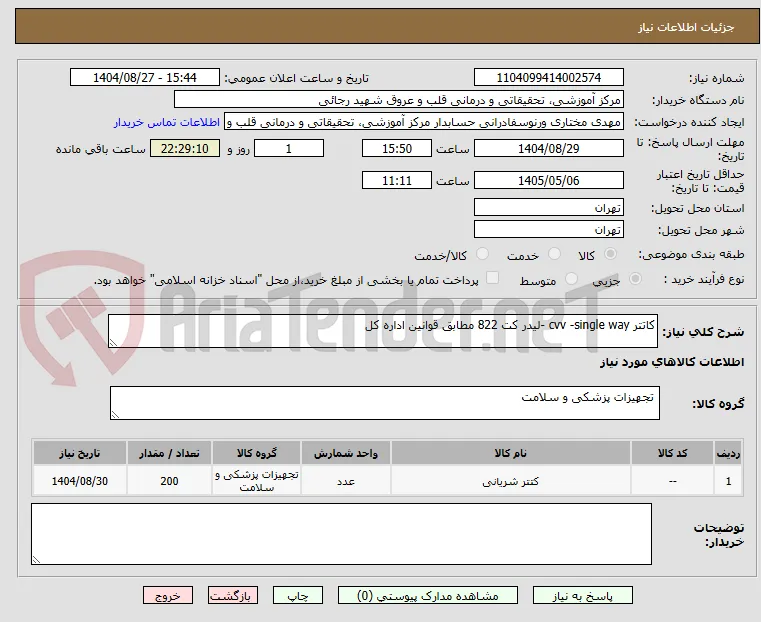 کاتتر cvv -single way -لیدر کت 822 مطابق قوانین اداره کل 