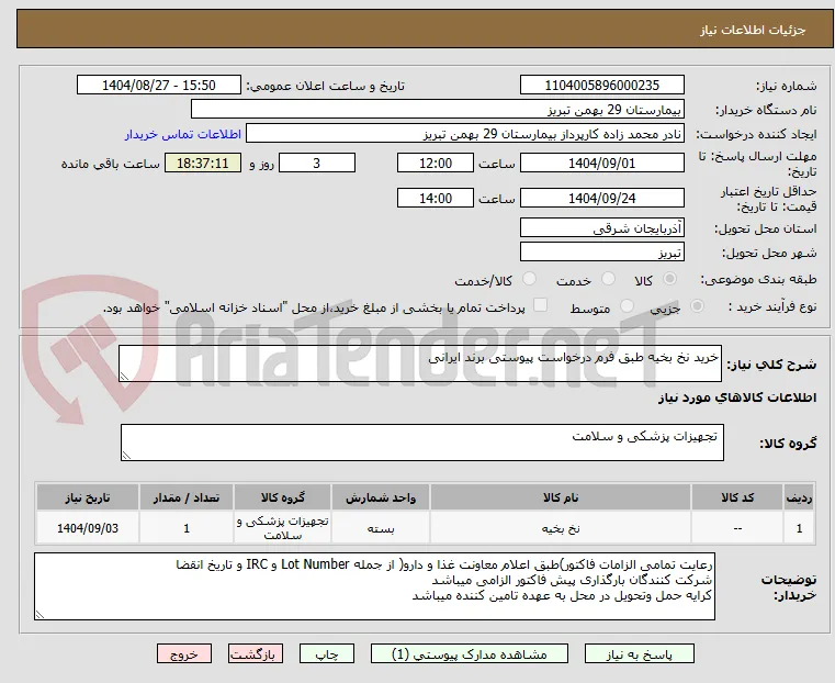 خرید نخ بخیه طبق فرم درخواست پیوستی برند ایرانی
