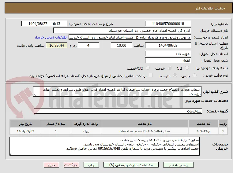 انتخاب مجری ذیصلاح جهت پروزه احداث ساختمان اداری کمیته امداد غرب اهواز طبق شرایط و نقشه های پیوست