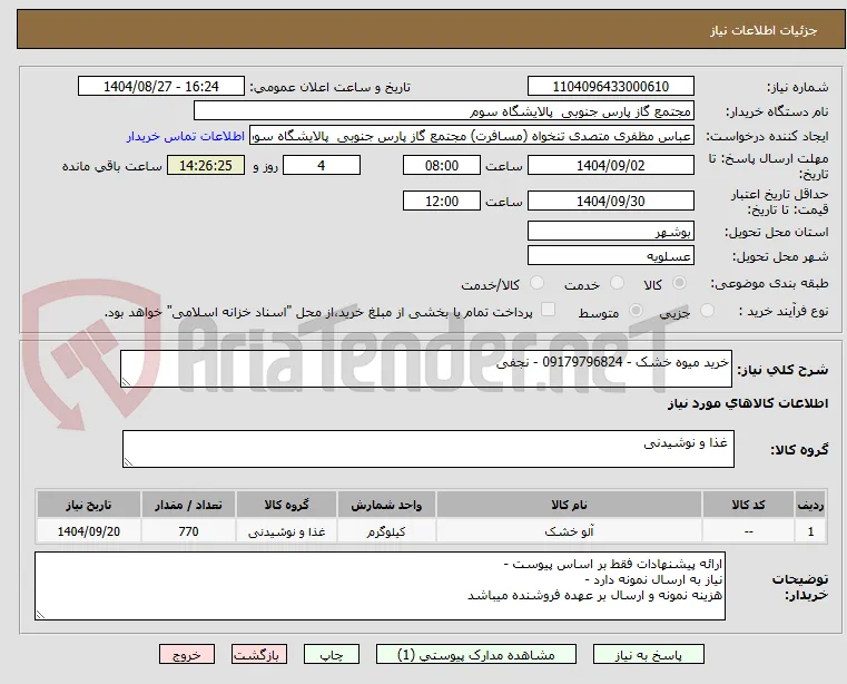 خرید میوه خشک - 09179796824 - نجفی
