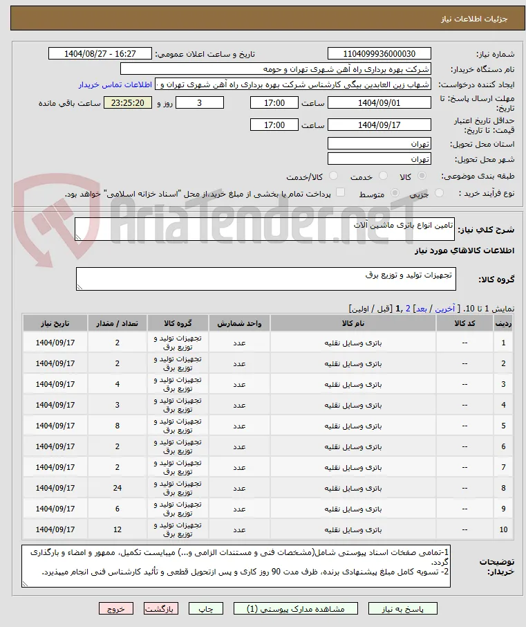 تامین انواع باتری ماشین آلات
