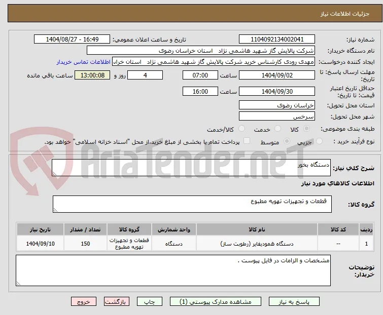 دستگاه بخور