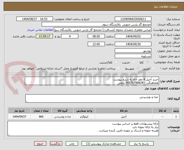 خرید آجیل 4 معز خام به شرح پیوست 
هماهنگی : 09179796824 نجفی