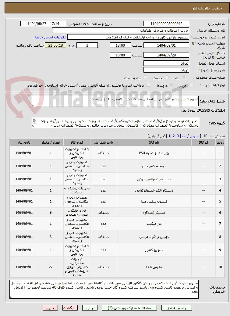تجهیزات سیستم کنفرانس بر اساس مشخصات اعلامی در فایل پیوست