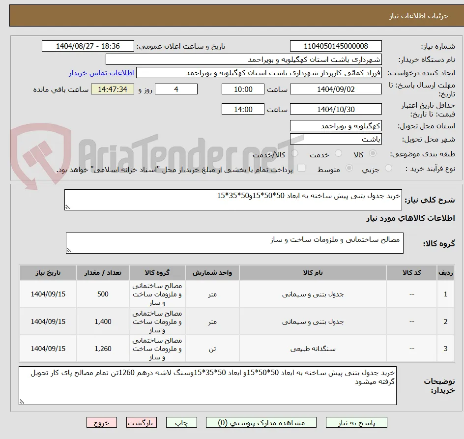 خرید جدول بتنی پیش ساخته به ابعاد 50*50*15و50*35*15