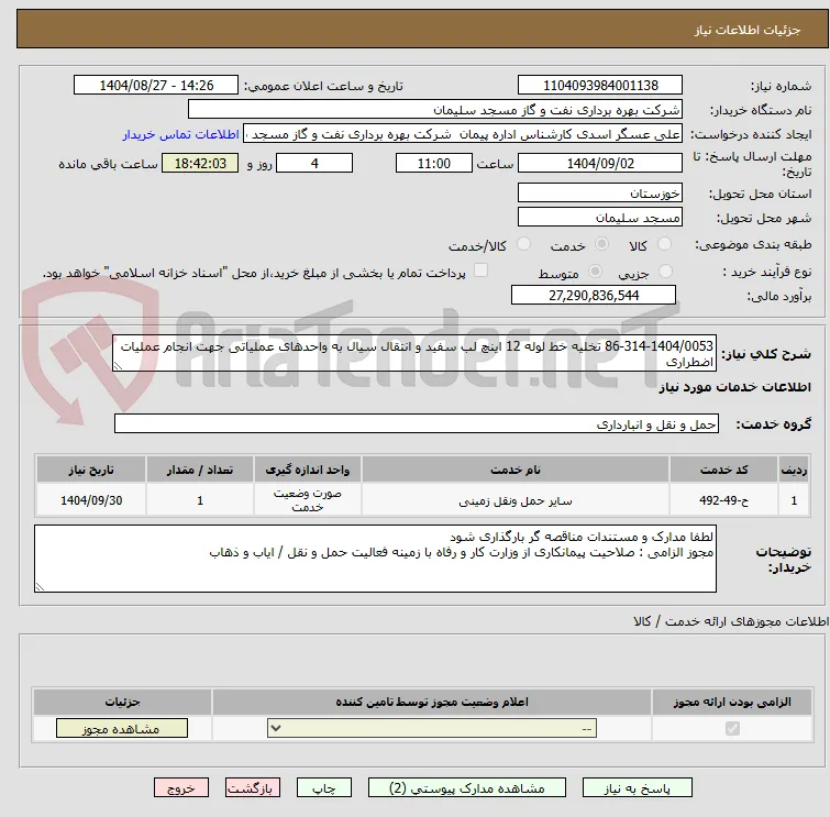 86-314-1404/0053 تخلیه خط لوله 12 اینچ لب سفید و انتقال سیال به واحدهای عملیاتی جهت انجام عملیات اضطراری