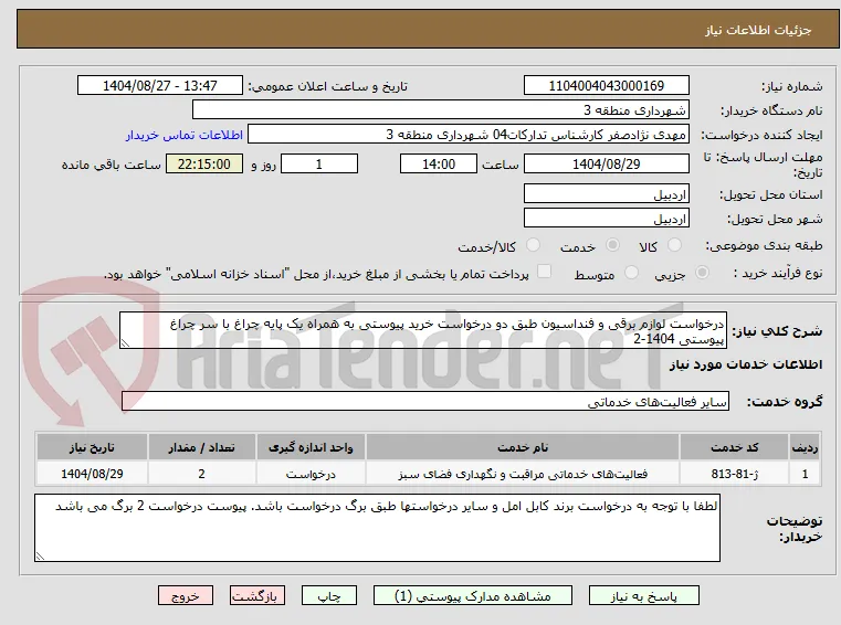 درخواست لوازم برقی و فنداسیون طبق دو درخواست خرید پیوستی به همراه یک پایه چراغ با سر چراغ پیوستی 1404-2