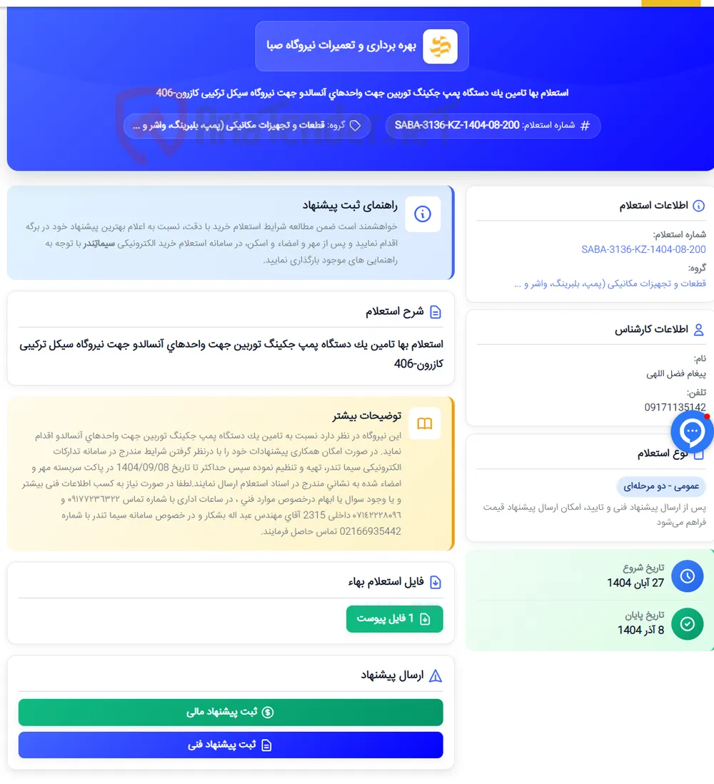 استعلام بها تامین یک دستگاه پمپ جکینگ توربین جهت واحدهای آنسالدو جهت ‏نیروگاه سیکل ترکیبی کازرون-406