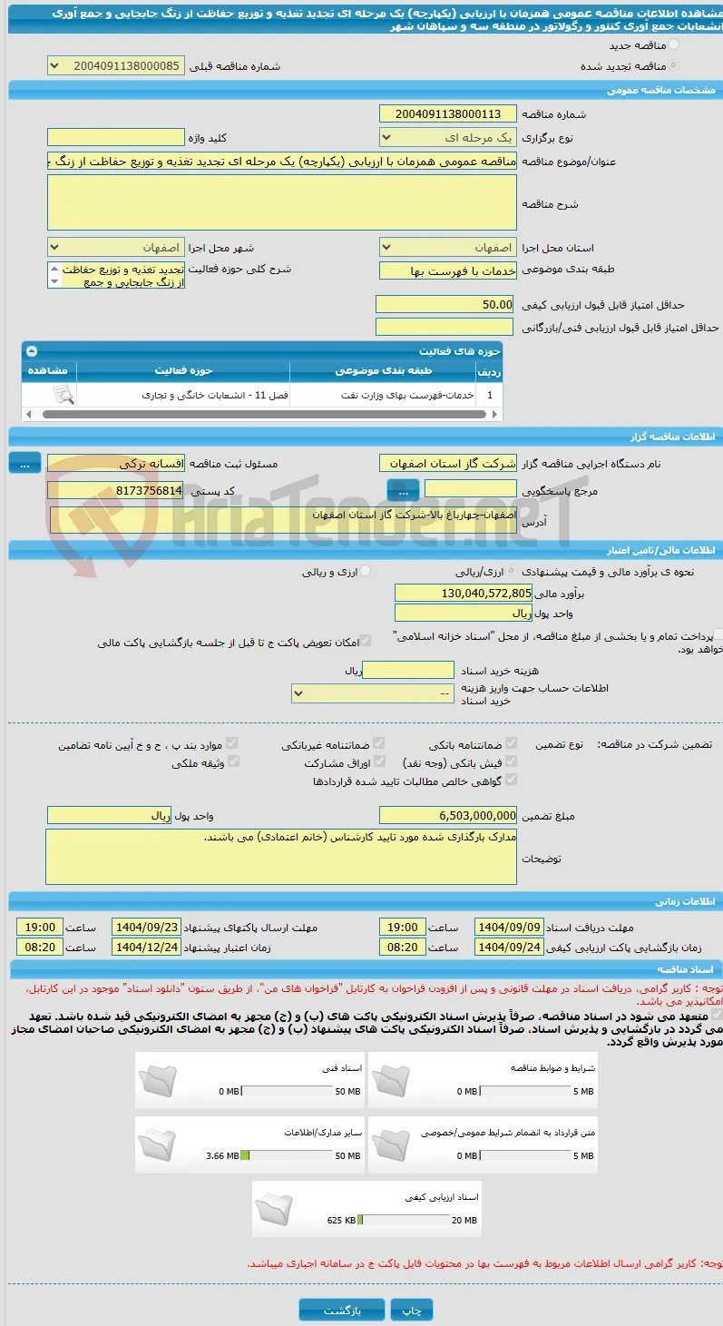 مناقصه عمومی همزمان با ارزیابی (یکپارچه) یک مرحله ای تجدید تغذیه و توزیع حفاظت از زنگ جابجایی و جمع آوری انشعابات جمع آوری کنتور و رگولاتور در منطقه سه و سپاهان شهر
