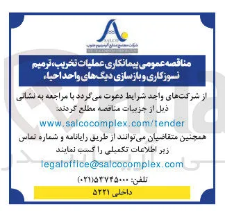 پیمانکاری عملیات تخریب ، ترمیم نسوزگاری و بازسازی دیگ های واحد احیاء 