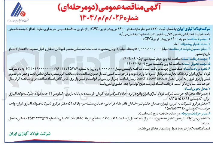 خرید ۱۶۰۰ تن پودر کربن ( CPC )