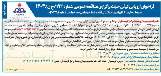 خرید ۸ قلم تجهیزات کنترل کننده فشار سرچاهی