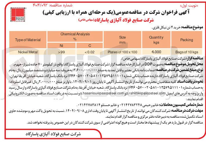  خرید ۴ تن نیکل فلزی 