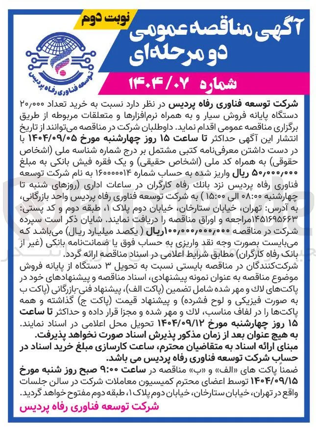 خرید تعداد ۲۰,۰۰۰ دستگاه پایانه فروش سیار و به همراه نرم افزارها و متعلقات مربوطه