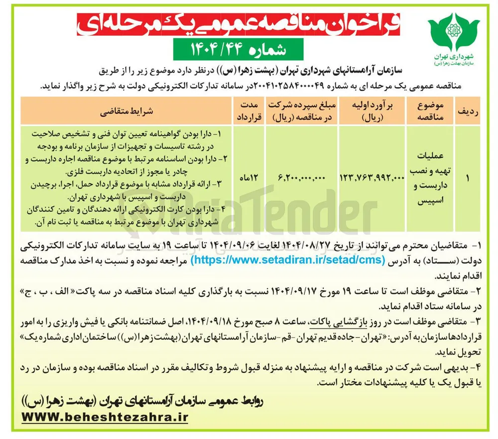 عملیات تهیه و نصب داربست و اسپیس 
