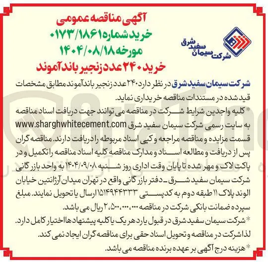  ۲۴۰ عدد زنجیر باند آموند 