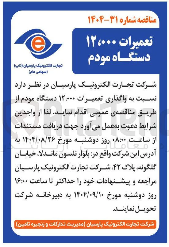 واگذاری تعمیرات ۱۲،۰۰۰ دستگاه مودم 