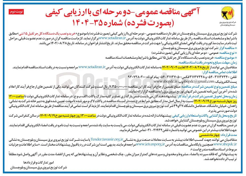 خرید و نصب یک دستگاه دکل جرثقیل ۱۵ تنی 