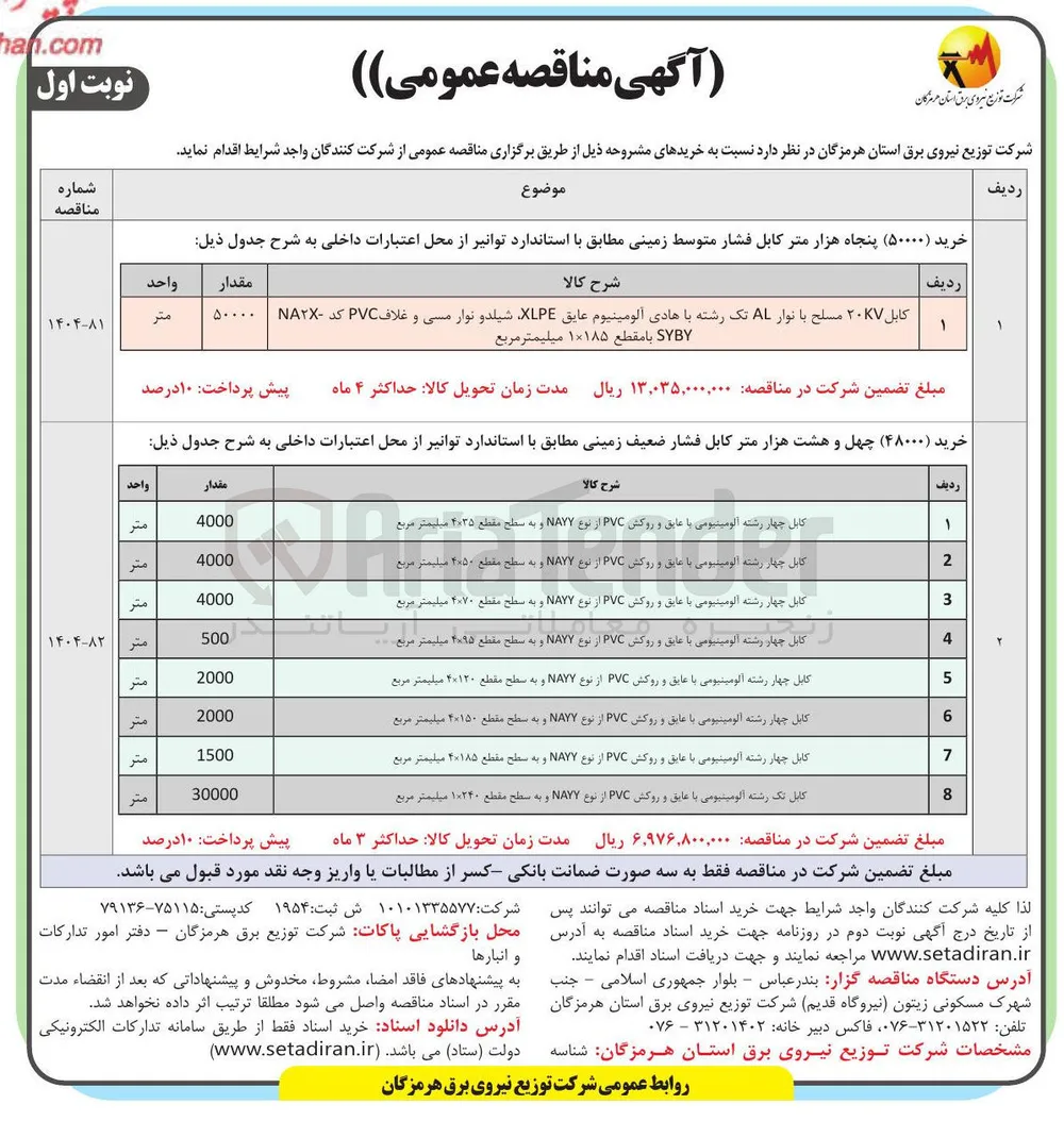 خرید ( ۴۸۰۰۰) چهل و هشت هزار متر کابل فشار ضعیف زمینی 