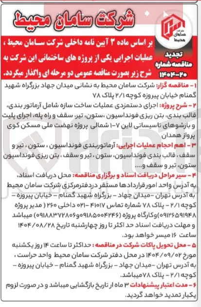  اجرای دستمزدی عملیات ساخت سازه 