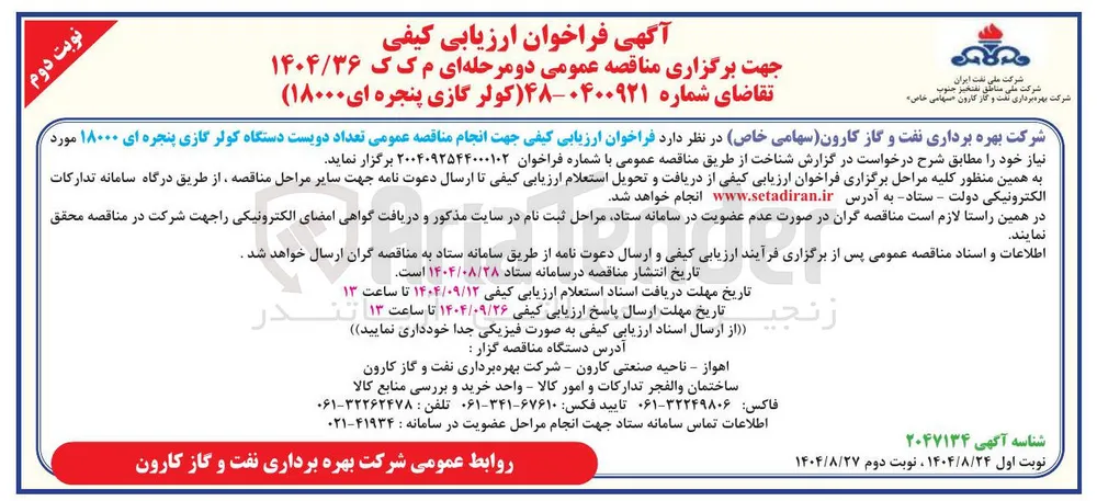 تامین تعداد دویست دستگاه کولر گازی پنجره ای ۱۸۰۰۰ مورد نیاز 