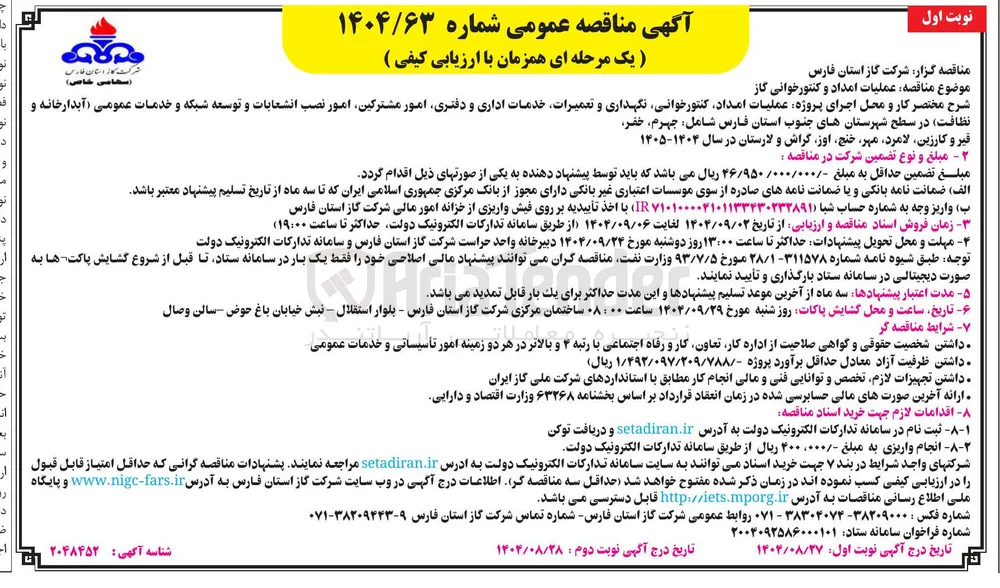 عملیات امداد و کنتورخوانی گاز 