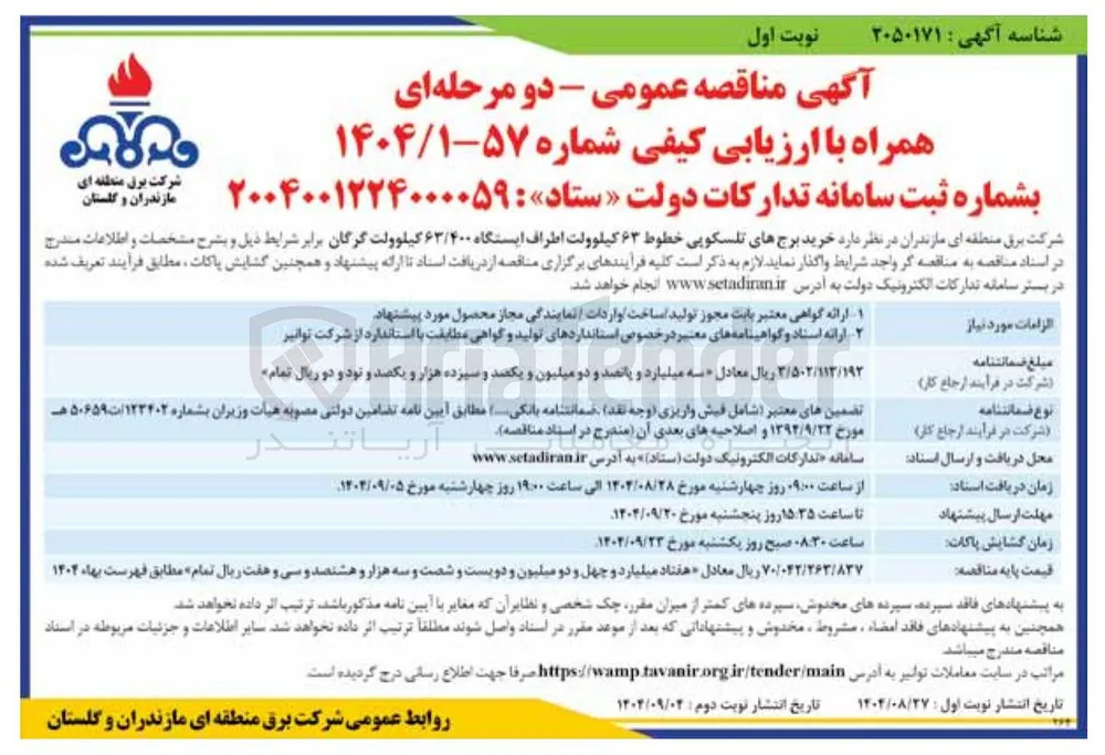 خرید برجهای تلسکوپی خطوط ۶۳ کیلوولت اطراف ایستگاه ۶۳/۴۰۰ کیلوولت