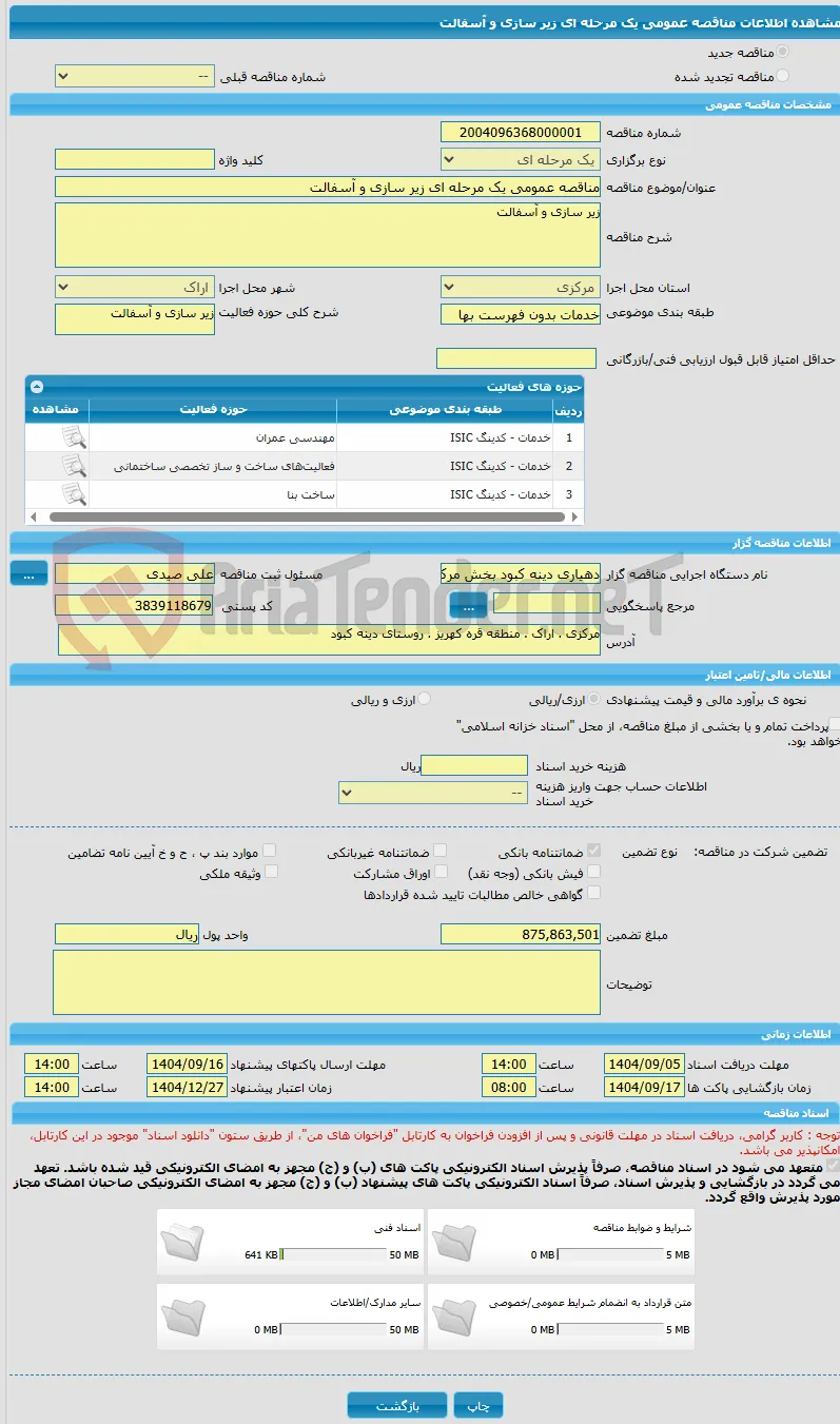 مناقصه عمومی یک مرحله ای زیر سازی و آسفالت 