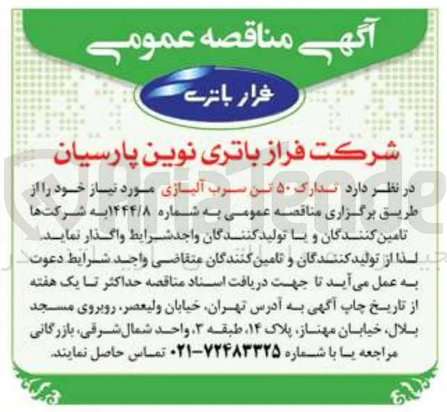 تدارک ۵۰ تن سرب آلیاژی 