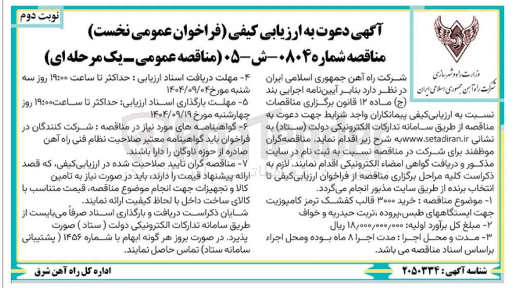 خرید ۳۰۰۰ قالب کفشک ترمز کامپوزیت جهت ایستگاهها
